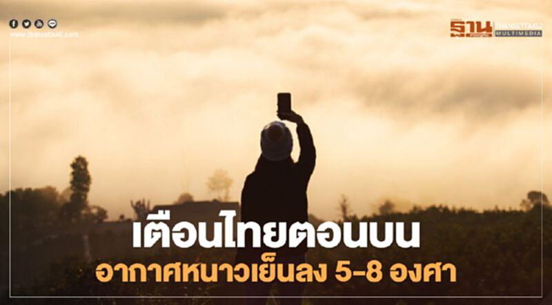 กรมอุตุฯเตือนฉบับ 3 ไทยตอนบนอากาศหนาวเย็นลง 5-8 องศา มีลมแรง กรมอุตุฯเตือนฉบับ 3 ไทยตอนบนอากาศหนาวเย็นลง 5-8 องศา มีลมแรง