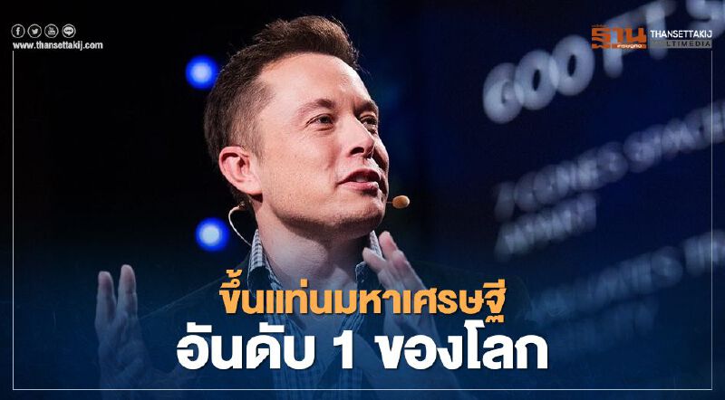 รวยสุดแล้ว‘อีลอน มัสก์’ ขึ้นแท่นมหาเศรษฐีอันดับ 1 ของโลก