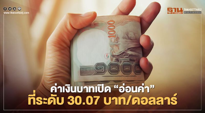 ค่าเงินบาทเปิด "อ่อนค่า"ที่ระดับ 30.07บาท/ดอลลาร์ ค่าเงินบาทเปิด "อ่อนค่า"ที่ระดับ 30.07บาท/ดอลลาร์