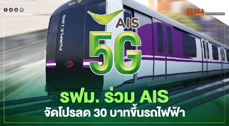 รฟม. ร่วม AIS จัด โปร ลด30บาท ขึ้น รถไฟฟ้า รฟม. ร่วม AIS จัด โปร ลด30บาท ขึ้น รถไฟฟ้า