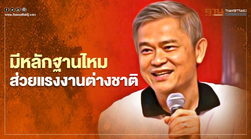 เคลียร์ชัด 9 ประเด็น มีหลักฐานไหม ส่วยแรงงานต่างชาติ