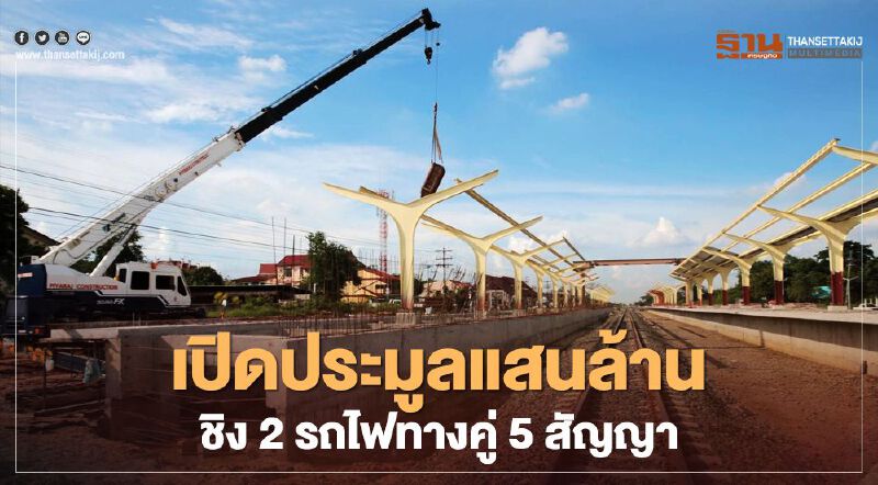 เปิดประมูลแสนล้าน ชิง2รถไฟทางคู่ 5สัญญา เปิดประมูลแสนล้าน ชิง2รถไฟทางคู่ 5สัญญา