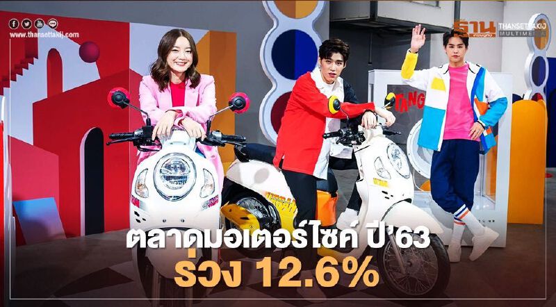 ตลาดมอเตอร์ไซค์ ปี 2563 ร่วง 12.6%