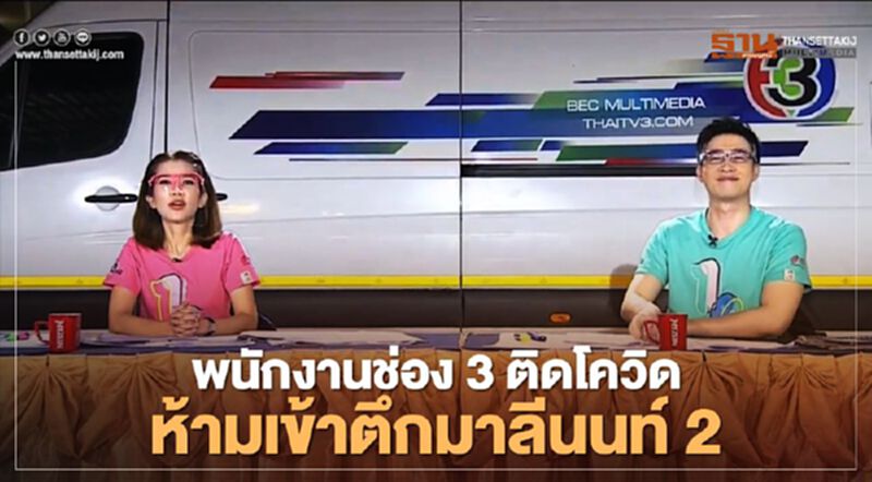 พนักงานช่อง 3 ติดเชื้อโควิด-19 ห้ามเข้าตึกมาลีนนท์ 2 พนักงานช่อง 3 ติดเชื้อโควิด-19 ห้ามเข้าตึกมาลีนนท์ 2