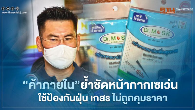 “ค้าภายใน”ย้ำชัดหน้ากากเซเว่น ใช้ป้องกันฝุ่น เกสร ไม่ถูกคุมราคา “ค้าภายใน”ย้ำชัดหน้ากากเซเว่น ใช้ป้องกันฝุ่น เกสร ไม่ถูกคุมราคา