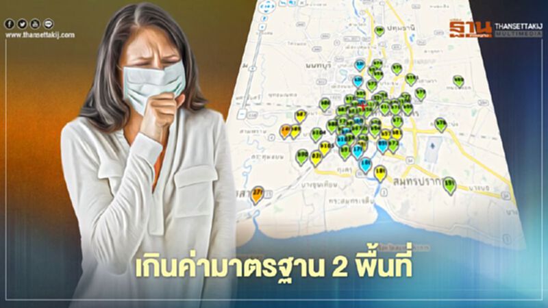 ฝุ่น PM2.5 "กรุงเทพฯ-ปริมณฑล"เช้านี้ เกินค่ามาตรฐาน 2 พื้นที่ ฝุ่น PM2.5 "กรุงเทพฯ-ปริมณฑล"เช้านี้ เกินค่ามาตรฐาน 2 พื้นที่