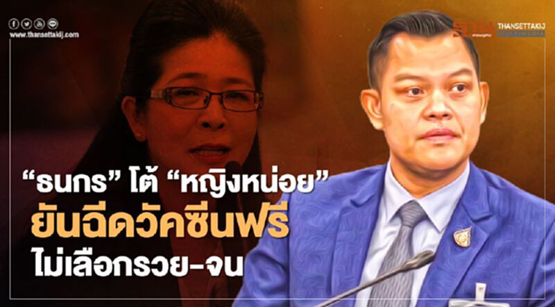 “ธนกร”โต้”หญิงหน่อย” ยันฉีดวัคซีนฟรีไม่เลือกรวย-จน “ธนกร”โต้”หญิงหน่อย” ยันฉีดวัคซีนฟรีไม่เลือกรวย-จน