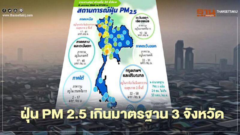ฝุ่น PM 2.5 เช้านี้ ทั่วไทยเกินมาตรฐาน 3 จังหวัด ฝุ่น PM 2.5 เช้านี้ ทั่วไทยเกินมาตรฐาน 3 จังหวัด