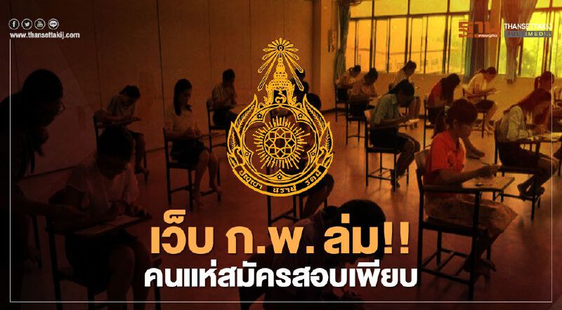 เว็บ ก.พ. ล่ม !!  คนแห่สมัครสอบเพียบ