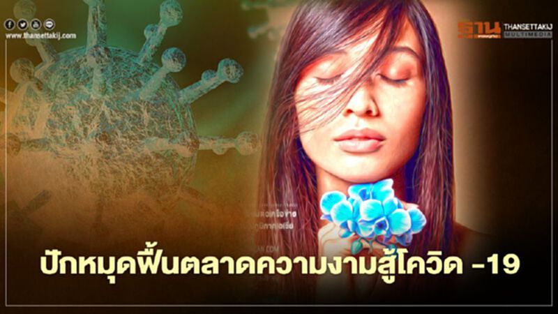 ปักหมุดฟื้นตลาดความงาม สู้โควิด -19 ปักหมุดฟื้นตลาดความงาม สู้โควิด -19
