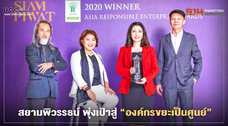 สยามพิวรรธน์ พุ่งเป้าสู่ “องค์กรขยะเป็นศูนย์”