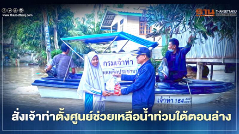 สั่งเจ้าท่าตั้งศูนย์ช่วยเหลือน้ำท่วมภาคใต้ตอนล่าง สั่งเจ้าท่าตั้งศูนย์ช่วยเหลือน้ำท่วมภาคใต้ตอนล่าง
