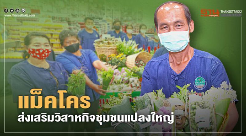 แม็คโคร ส่งเสริมวิสาหกิจชุมชนแปลงใหญ่ แม็คโคร ส่งเสริมวิสาหกิจชุมชนแปลงใหญ่
