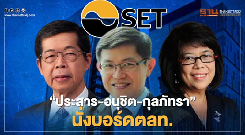 'ประสาร-อนุชิต-กุลภัทรา' นั่งบอร์ดตลท. 'ประสาร-อนุชิต-กุลภัทรา' นั่งบอร์ดตลท.