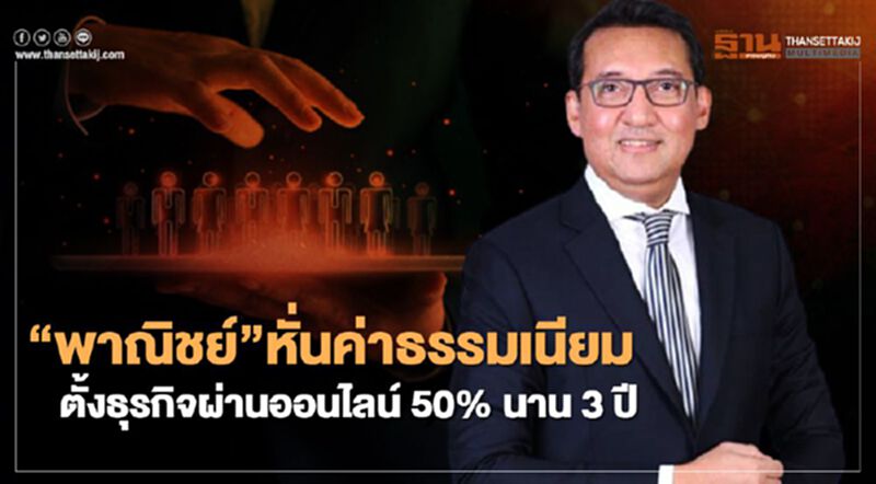 “พาณิชย์”หั่นค่าธรรมเนียม ตั้งธุรกิจผ่านออนไลน์ 50% นาน 3 ปี “พาณิชย์”หั่นค่าธรรมเนียม ตั้งธุรกิจผ่านออนไลน์ 50% นาน 3 ปี