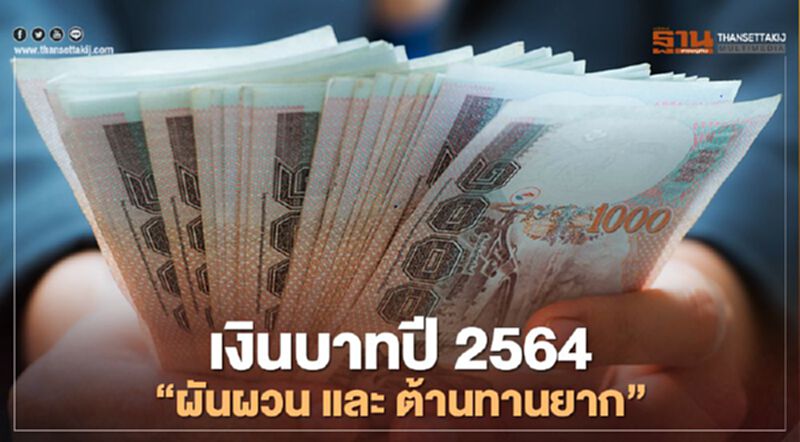 เงินบาทปี 2564 “ผันผวน และ ต้านทานยาก” เงินบาทปี 2564 “ผันผวน และ ต้านทานยาก”