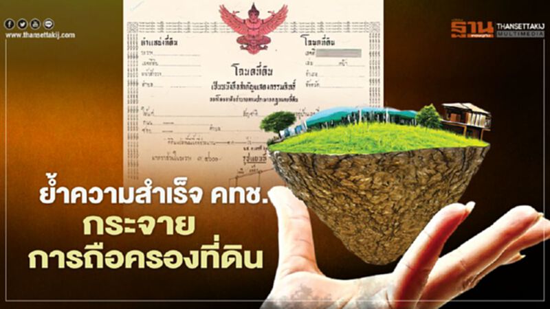 "กรมที่ดิน" ย้ำความสำเร็จ "คทช." กระจายการถือครองที่ดิน "กรมที่ดิน" ย้ำความสำเร็จ "คทช." กระจายการถือครองที่ดิน