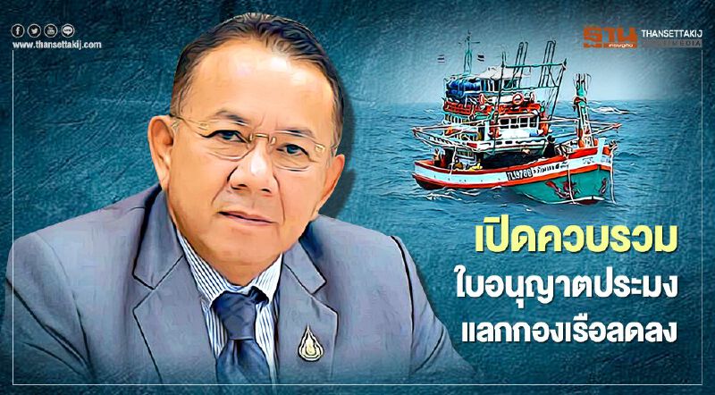 เปิดควบรวมใบอนุญาตประมง แลกกองเรือลดลง-ทำประมงได้ทั้งปี