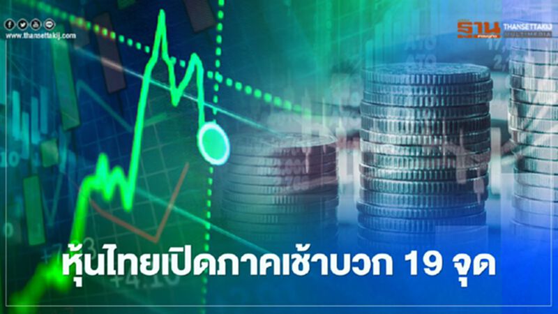 หุ้นไทยเปิดภาคเช้าบวก 19 จุด หุ้นไทยเปิดภาคเช้าบวก 19 จุด