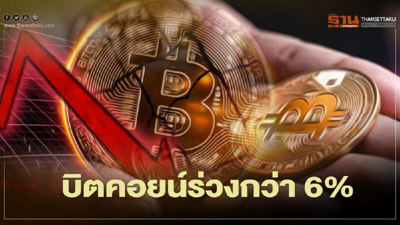 บิตคอยน์ร่วงกว่า 6% เช้านี้ หลังพุ่งทำนิวไฮทะลุ 40,000 ดอลลาร์ บิตคอยน์ร่วงกว่า 6% เช้านี้ หลังพุ่งทำนิวไฮทะลุ 40,000 ดอลลาร์
