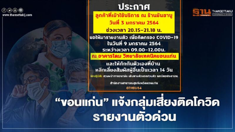 "ขอนแก่น" แจ้งกลุ่มเสี่ยงติดโควิดรายงานตัวด่วน "ขอนแก่น" แจ้งกลุ่มเสี่ยงติดโควิดรายงานตัวด่วน