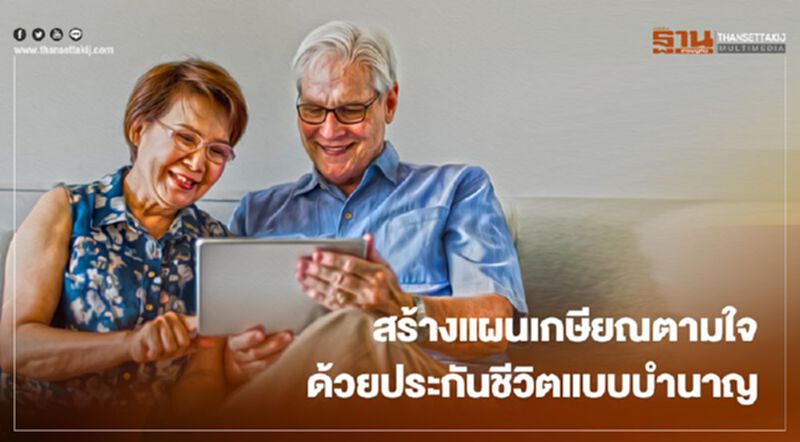 สร้างแผนเกษียณตามใจ ด้วยประกันชีวิตแบบบำนาญ สร้างแผนเกษียณตามใจ ด้วยประกันชีวิตแบบบำนาญ