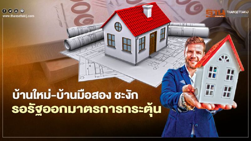 บ้านใหม่-บ้านมือสอง ชะงัก  รอรัฐออกมาตรการกระตุ้น 