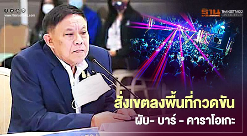 กทม.สั่งเขตลงพื้นที่กวดขัน ผับ- บาร์ - คาราโอเกะ กทม.สั่งเขตลงพื้นที่กวดขัน ผับ- บาร์ - คาราโอเกะ
