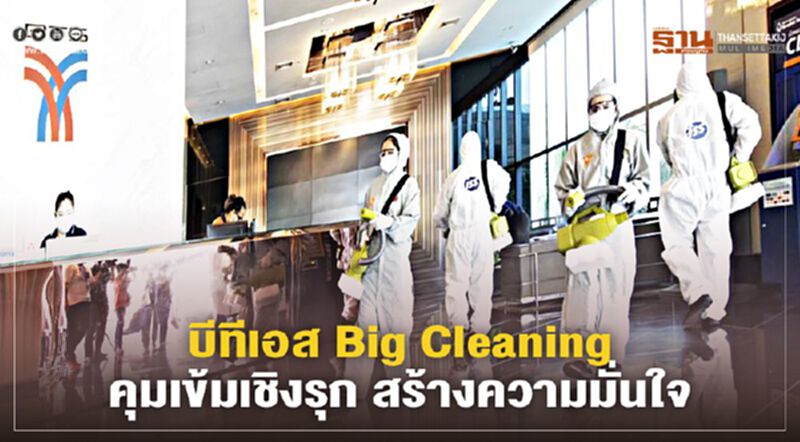 บีทีเอส Big Cleaning คุมเข้มเชิงรุก สร้างความมั่นใจ บีทีเอส Big Cleaning คุมเข้มเชิงรุก สร้างความมั่นใจ