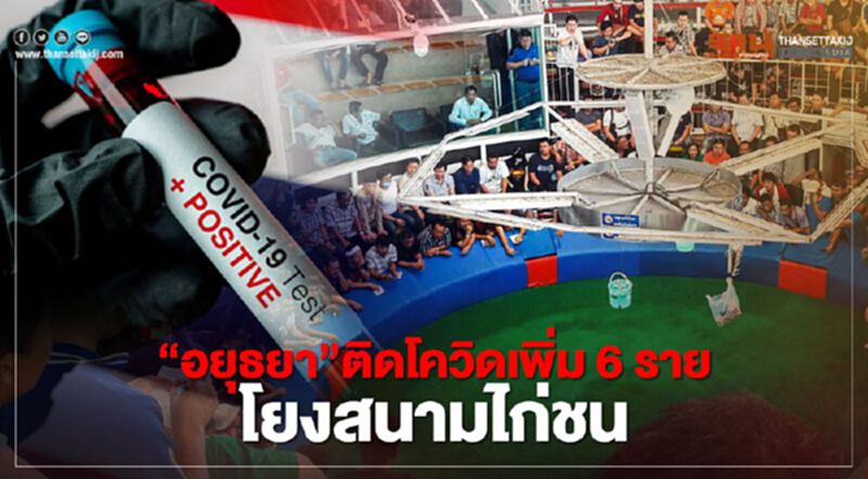 ‘อยุธยา’เจอโควิดโยง"สนามไก่ชน" ถึง 13 ราย ยอดสะสม 23 ราย ‘อยุธยา’เจอโควิดโยง"สนามไก่ชน" ถึง 13 ราย ยอดสะสม 23 ราย