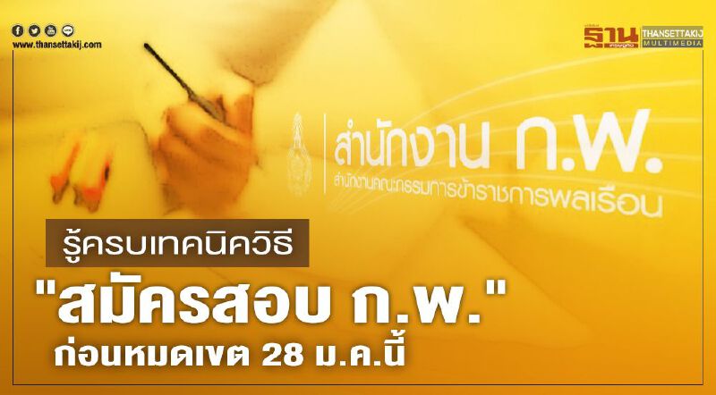 เช็กที่นี่ วิธี “สมัครสอบ ก.พ.”ประจำปี 2564 ก่อนหมดเขต 28 ม.ค.