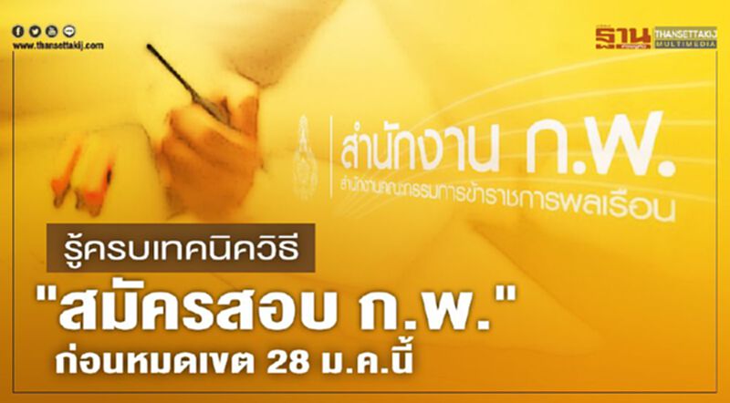 เช็กที่นี่ วิธี “สมัครสอบ ก.พ.”ประจำปี 2564 ก่อนหมดเขต 28 ม.ค. เช็กที่นี่ วิธี “สมัครสอบ ก.พ.”ประจำปี 2564 ก่อนหมดเขต 28 ม.ค.