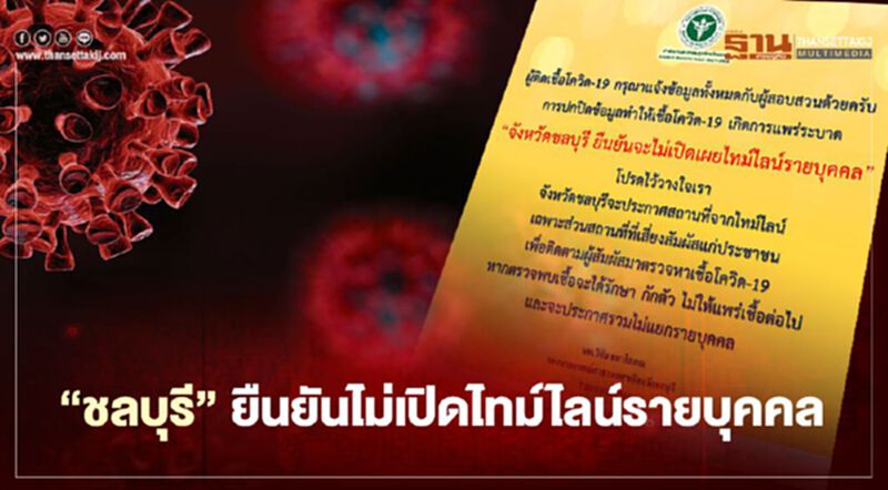 "ชลบุรี"ยืนยันไม่เปิดเผยไทม์ไลน์รายบุคคล สร้างความไว้วางใจผู้ติดเชื้อโควิด "ชลบุรี"ยืนยันไม่เปิดเผยไทม์ไลน์รายบุคคล สร้างความไว้วางใจผู้ติดเชื้อโควิด