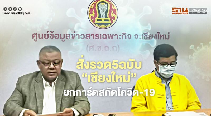  สั่งรวด5ฉบับ"เชียงใหม่"ยกการ์ดสกัดโควิด-19