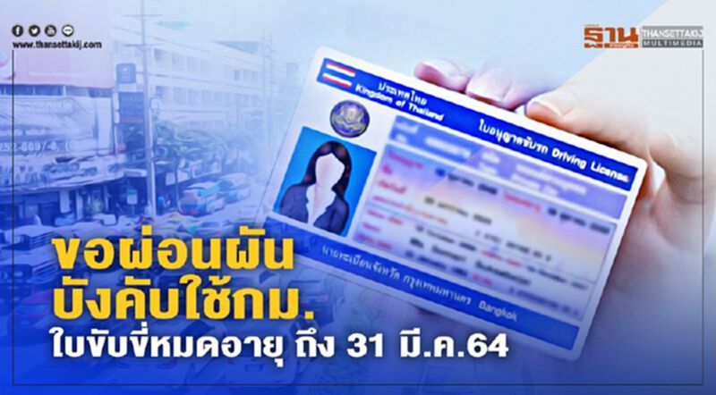 กรมขนส่งฯ ขอผ่อนผันบังคับใช้กม. ละจับกุมใบขับขี่หมดอายุ ถึง 31 มี.ค.64 กรมขนส่งฯ ขอผ่อนผันบังคับใช้กม. ละจับกุมใบขับขี่หมดอายุ ถึง 31 มี.ค.64