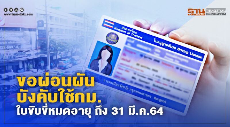 กรมขนส่งฯ ขอผ่อนผันบังคับใช้กม. ละจับกุมใบขับขี่หมดอายุ ถึง 31 มี.ค.64