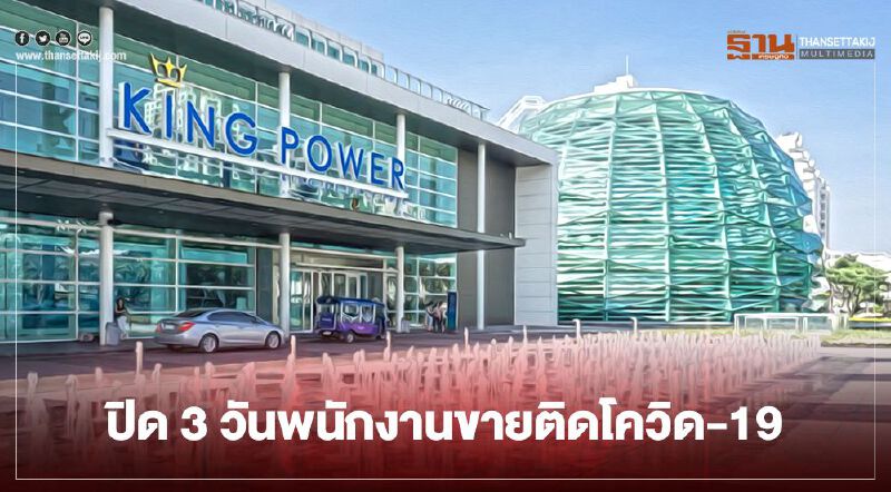 โควิด-19 ป่วน "คิงเพาเวอร์" ปิดสาขารางน้ำ 3 วัน พบพนง.ขายติดเชื้อ