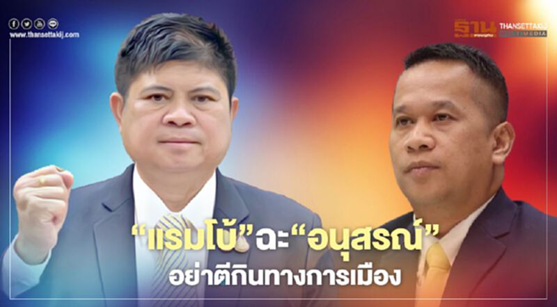 “แรมโบ้”ฉะ"อนุสรณ์"อย่าตีกินทางการเมือง “แรมโบ้”ฉะ"อนุสรณ์"อย่าตีกินทางการเมือง