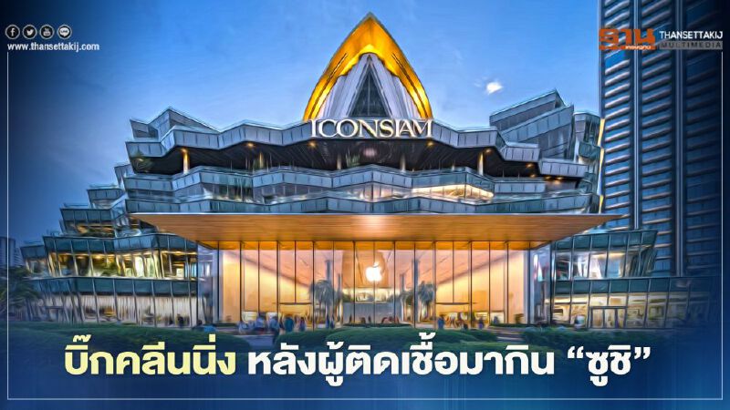 ไอคอนสยาม บิ๊กคลีนนิ่ง หลังผู้ติดเชื้อมากินซูชิ