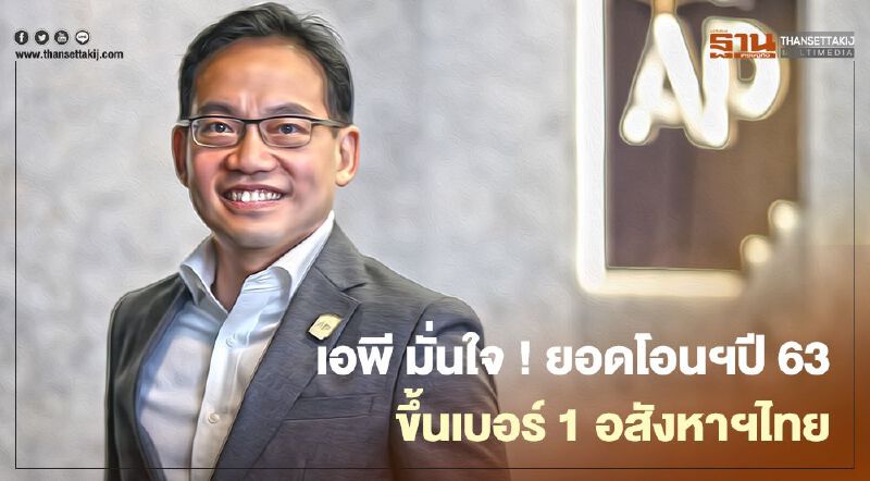 เอพี มั่นใจ ! ฝ่าวิกฤติรอบใหม่ ลุ้นยอดโอนฯปี 63 ดันขึ้นเบอร์ 1 อสังหาฯ เอพี มั่นใจ ! ฝ่าวิกฤติรอบใหม่ ลุ้นยอดโอนฯปี 63 ดันขึ้นเบอร์ 1 อสังหาฯ