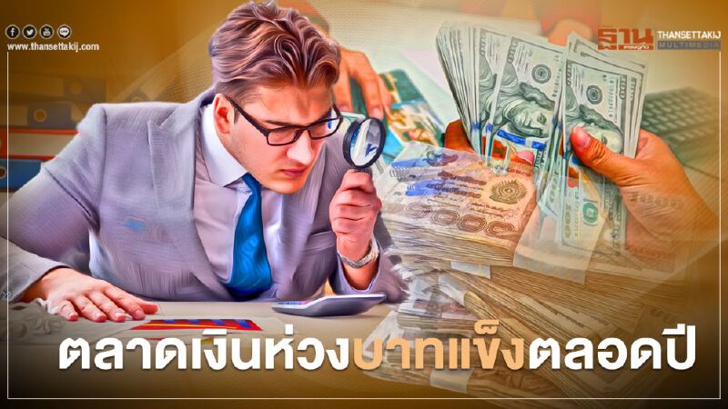 ตลาดเงินห่วง บาทแข็งตลอดปี ตลาดเงินห่วง บาทแข็งตลอดปี