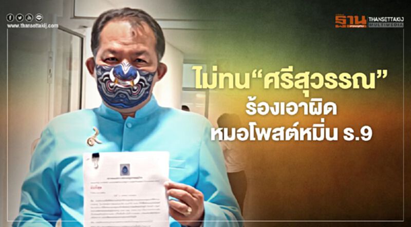 ไม่ทน! "ศรีสุวรรณ" บุกร้อง ปอท. แจ้งความเอาผิด ม.112 หมอโพสต์หมิ่น ร.9 ไม่ทน! "ศรีสุวรรณ" บุกร้อง ปอท. แจ้งความเอาผิด ม.112 หมอโพสต์หมิ่น ร.9