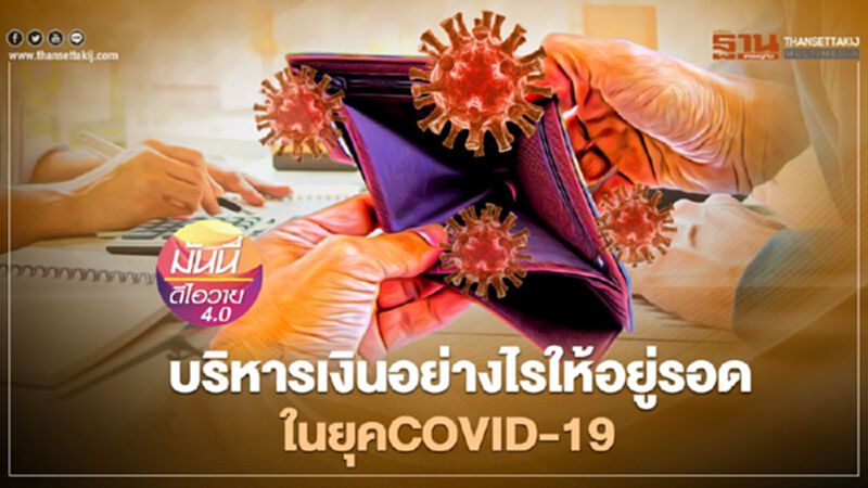 บริหารเงินอย่างไรให้อยู่รอดในยุค COVID-19 บริหารเงินอย่างไรให้อยู่รอดในยุค COVID-19