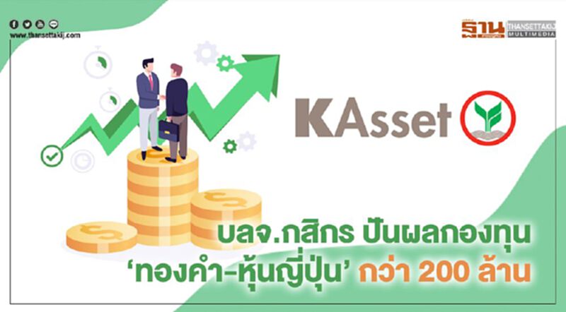 บลจ.กสิกร ปันผลกองทุน ‘ทองคำ-หุ้นญี่ปุ่น’ กว่า 200 ล้าน บลจ.กสิกร ปันผลกองทุน ‘ทองคำ-หุ้นญี่ปุ่น’ กว่า 200 ล้าน