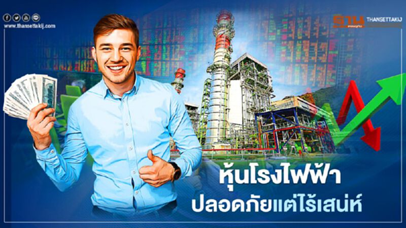 หุ้นโรงไฟฟ้าปลอดภัยแต่ไร้เสน่ห์ หุ้นโรงไฟฟ้าปลอดภัยแต่ไร้เสน่ห์