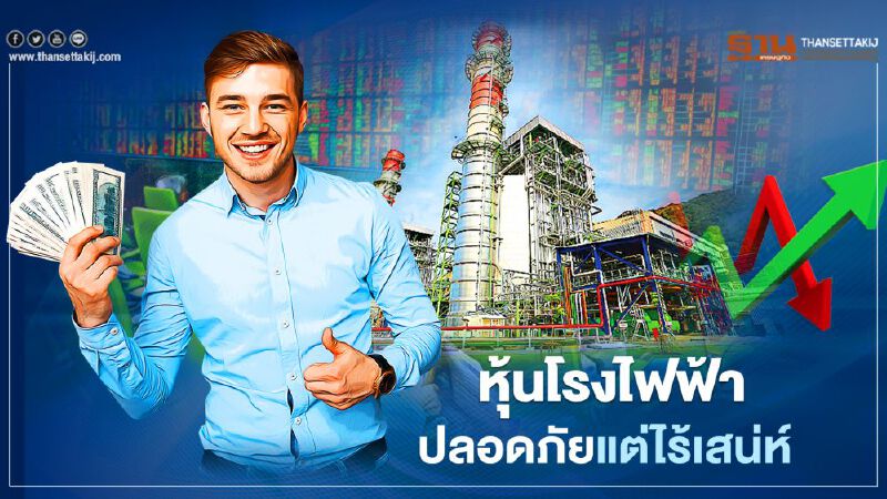 หุ้นโรงไฟฟ้าปลอดภัยแต่ไร้เสน่ห์