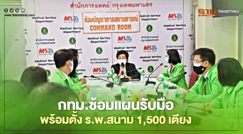 กทม.ซ้อมแผนรับมือโควิด พร้อม ตั้ง ร.พ.สนาม 1,500 เตียง กทม.ซ้อมแผนรับมือโควิด พร้อม ตั้ง ร.พ.สนาม 1,500 เตียง