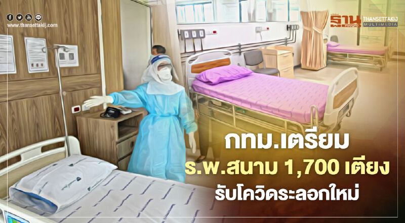 กทม.เตรียม ร.พ.สนาม 1,700 เตียง รับโควิดระลอกใหม่