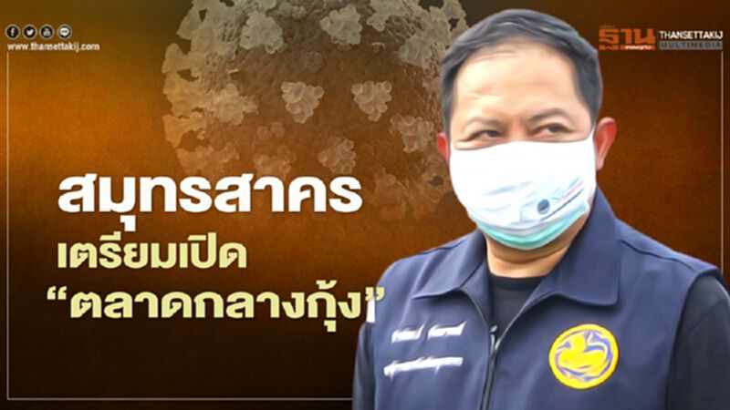 สมุทรสาครเตรียมเปิด"ตลาดกลางกุ้ง" สมุทรสาครเตรียมเปิด"ตลาดกลางกุ้ง"
