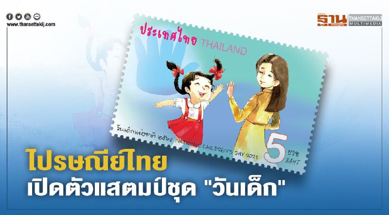 ไปรษณีย์ไทยเปิดตัวแสตมป์ชุด "วันเด็ก"